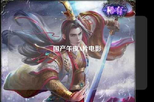 国产午夜A片电影