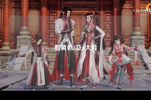 看黄色3及A大片