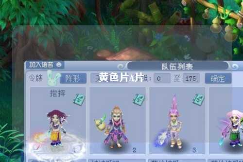 黄色片A片
