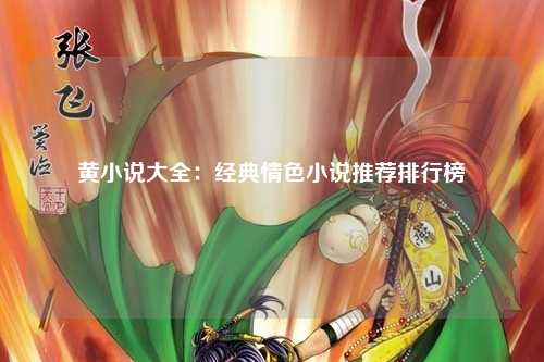 黄小说大全：经典情色小说推荐排行榜