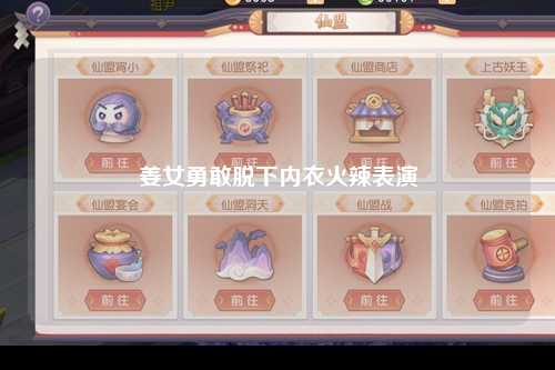 姜女勇敢脱下内衣火辣表演