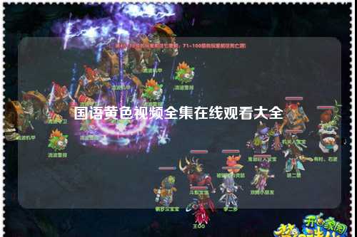 国语黄色视频全集在线观看大全