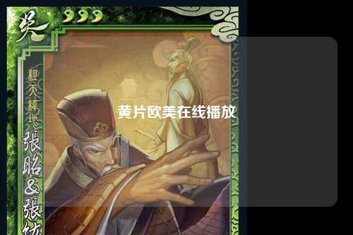 黄片欧美在线播放