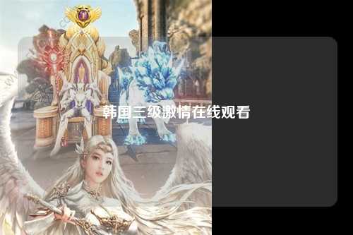 韩国三级激情在线观看