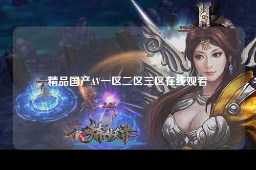 精品国产AV一区二区三区在线观看