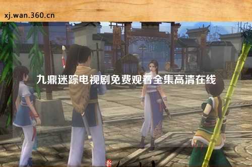 九鼎迷踪电视剧免费观看全集高清在线