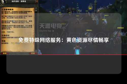 免费特级网络服务：黄色资源尽情畅享