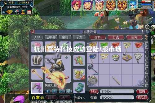 杭州富特科技成功登陆A股市场
