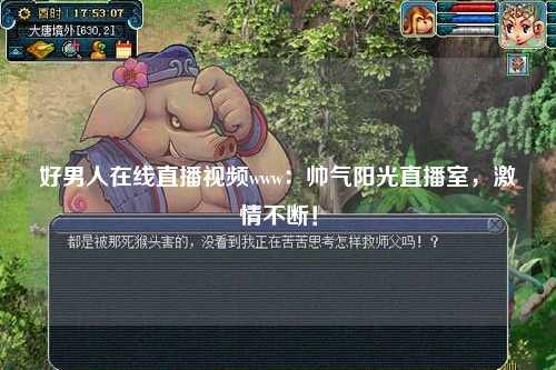 好男人在线直播视频www：帅气阳光直播室，激情不断！