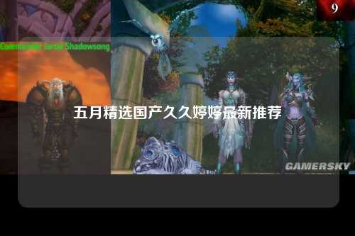 五月精选国产久久婷婷最新推荐