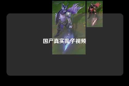 国产真实乱子视频