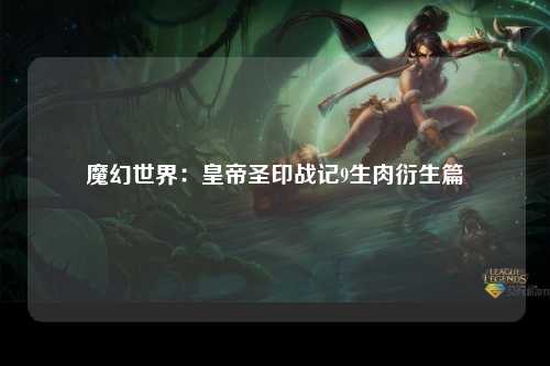 魔幻世界：皇帝圣印战记9生肉衍生篇