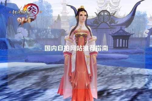国内自拍网站推荐指南