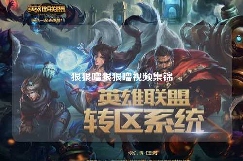 狠狠噜狠狠噜视频集锦