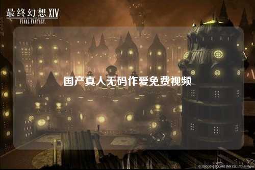 国产真人无码作爱免费视频