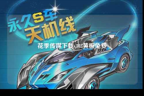 花季传媒下载v303黄板免费