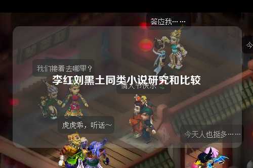 李红刘黑土同类小说研究和比较