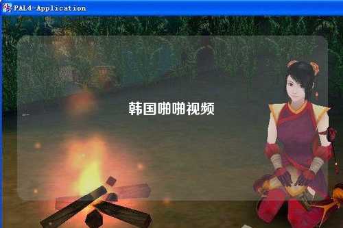 韩国啪啪视频