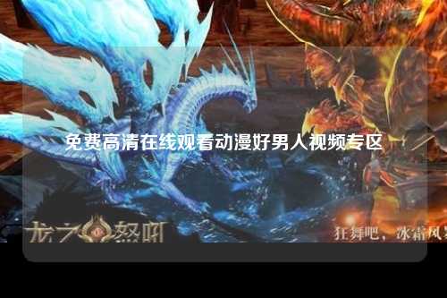 免费高清在线观看动漫好男人视频专区