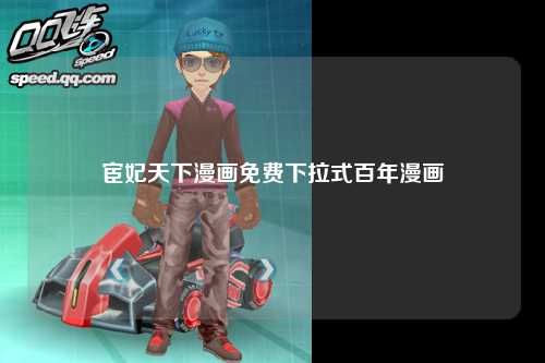 宦妃天下漫画免费下拉式百年漫画