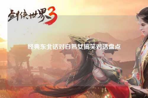 经典东北话对白熟女搞笑对话盘点