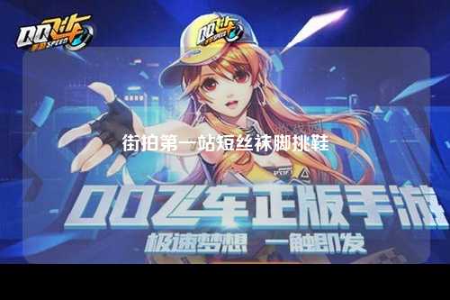 街拍第一站短丝袜脚挑鞋