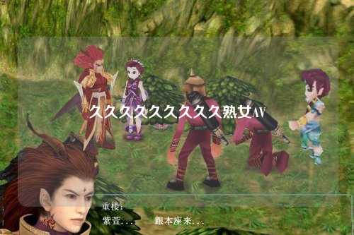 久久久久久久久久久熟女AV