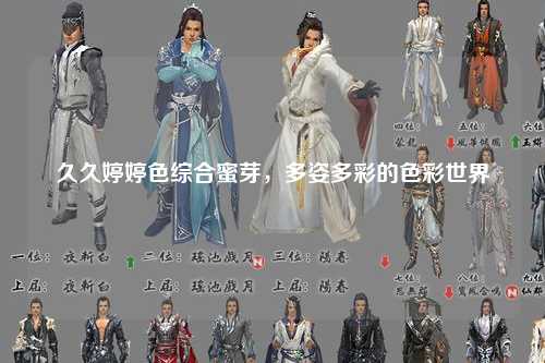 久久婷婷色综合蜜芽，多姿多彩的色彩世界