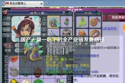 国产一级一区下的全产业链发展路径