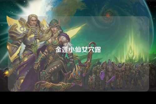 金莲小仙女穴露