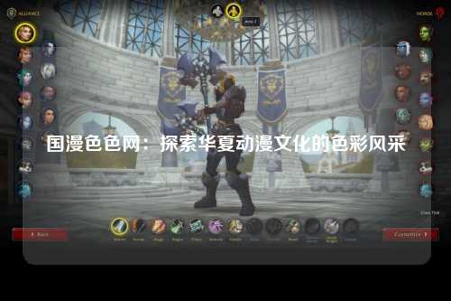 国漫色色网：探索华夏动漫文化的色彩风采