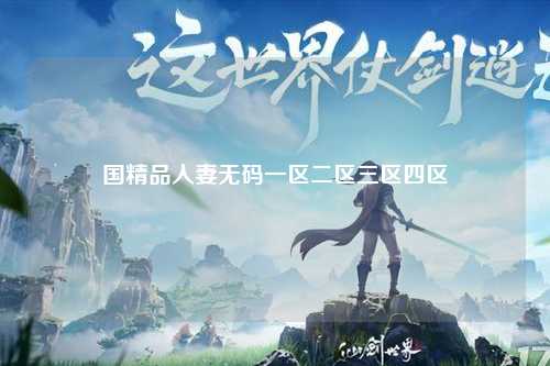 国精品人妻无码一区二区三区四区