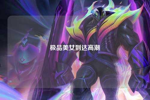 极品美女到达高潮
