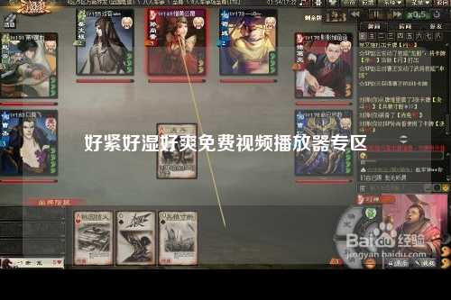 好紧好湿好爽免费视频播放器专区