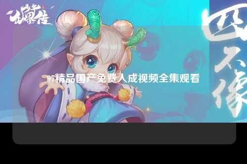 97精品国产免费人成视频全集观看