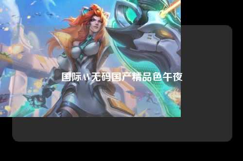 国际AV无码国产精品色午夜