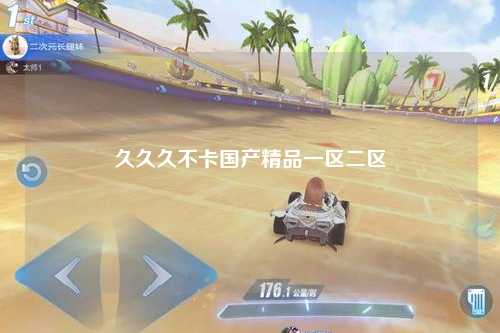 久久久不卡国产精品一区二区