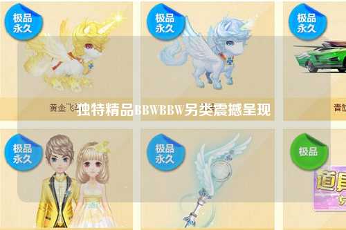 独特精品BBWBBW另类震撼呈现