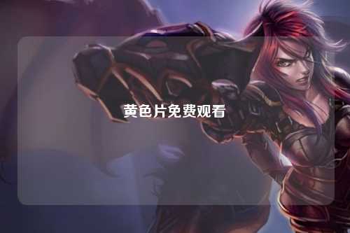 黄色片免费观看