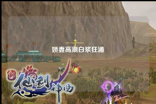 娇妻高潮白浆狂涌