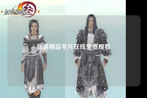 高清精品毛片在线免费观看