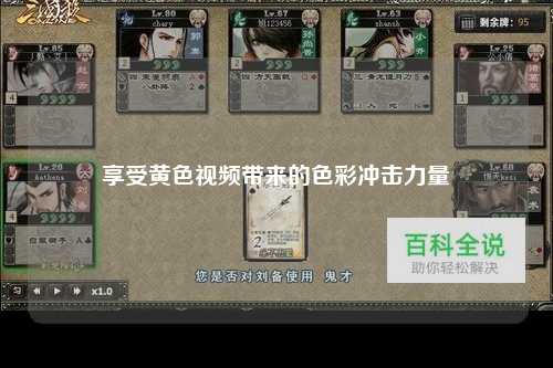 享受黄色视频带来的色彩冲击力量