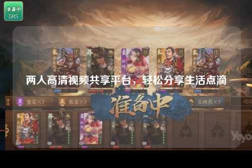 两人高清视频共享平台，轻松分享生活点滴