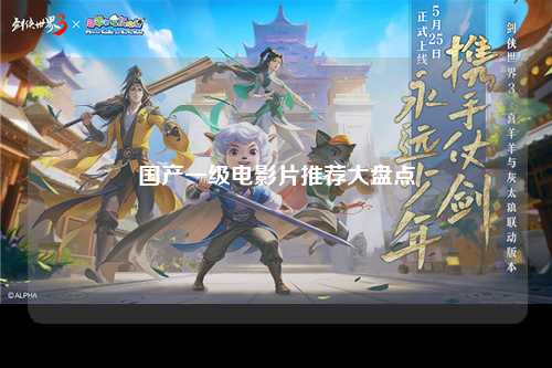 国产一级电影片推荐大盘点