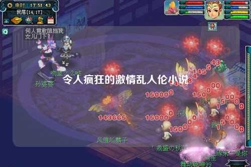 令人疯狂的激情乱人伦小说