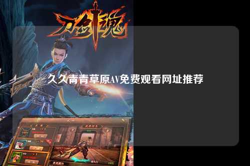 久久青青草原AV免费观看网址推荐