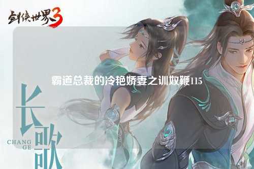 霸道总裁的冷艳娇妻之训奴鞭115