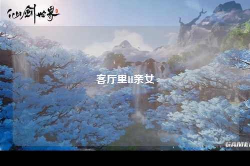 客厅里H亲女