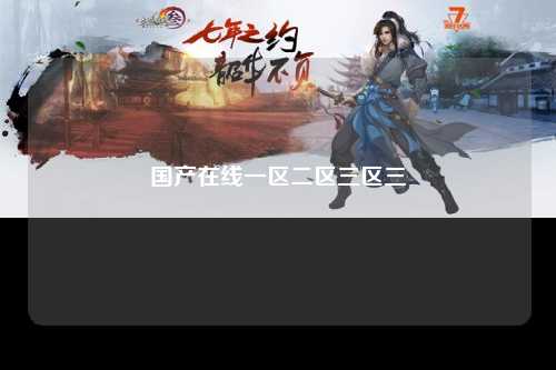 国产在线一区二区三区三