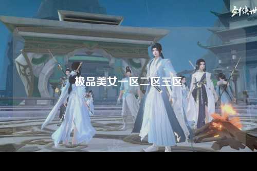 极品美女一区二区三区
